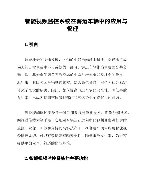 智能视频监控系统在客运车辆中的应用与管理