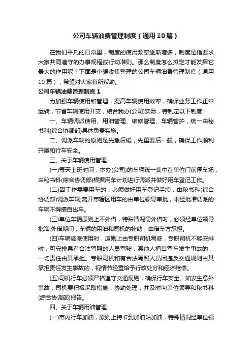 公司车辆油费管理制度（通用10篇）