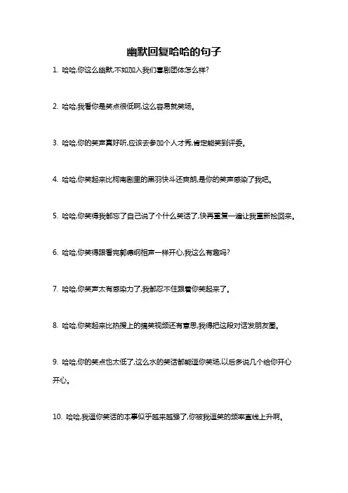 幽默回复哈哈的句子