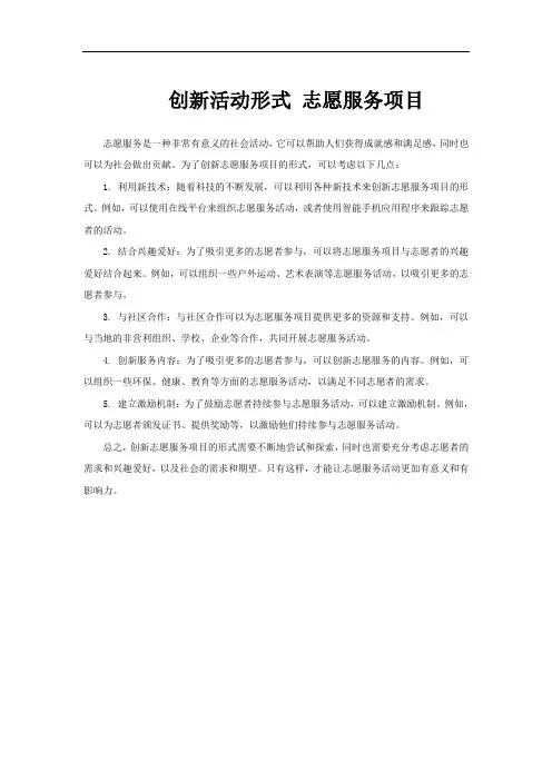 创新活动形式 志愿服务项目