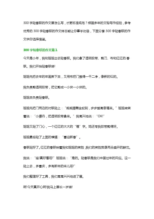 300字贴春联的作文(通用5篇)