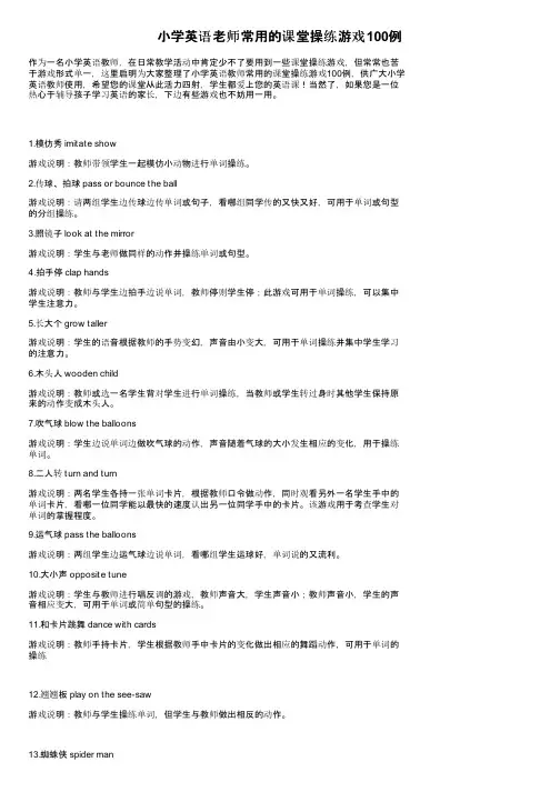 小学英语老师常用的课堂操练游戏100例