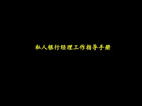 做的方案建议书PartII私人银行经理