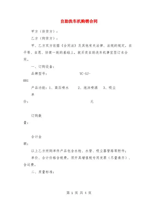 自助洗车机购销合同