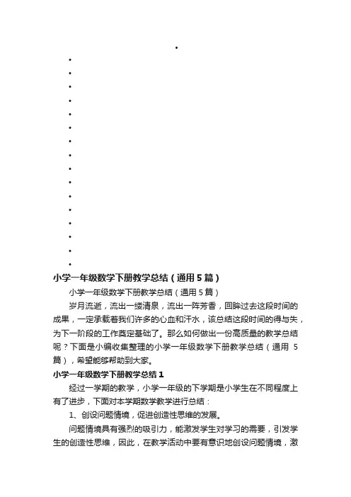 小学一年级数学下册教学总结（通用5篇）