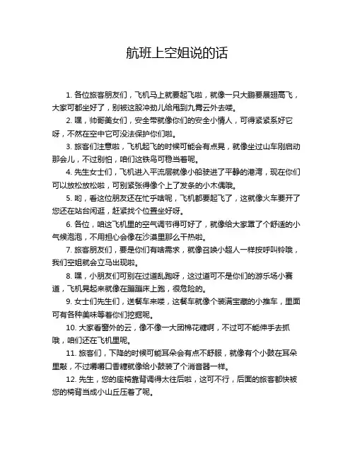 航班上空姐说的话