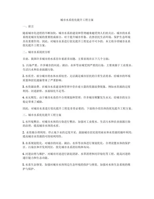 城市水系优化提升工程方案