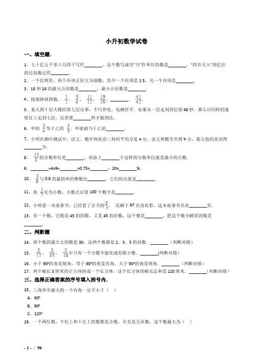 2018年上海市小学毕业小升初模拟数学试题(共6套)附详细答案附答案