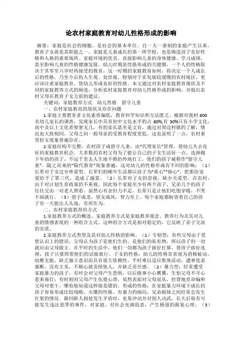 论农村家庭教育对幼儿性格形成的影响