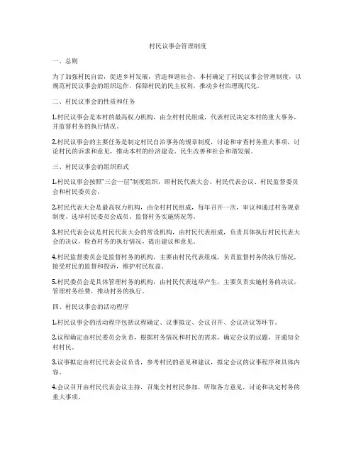 村民议事会管理制度