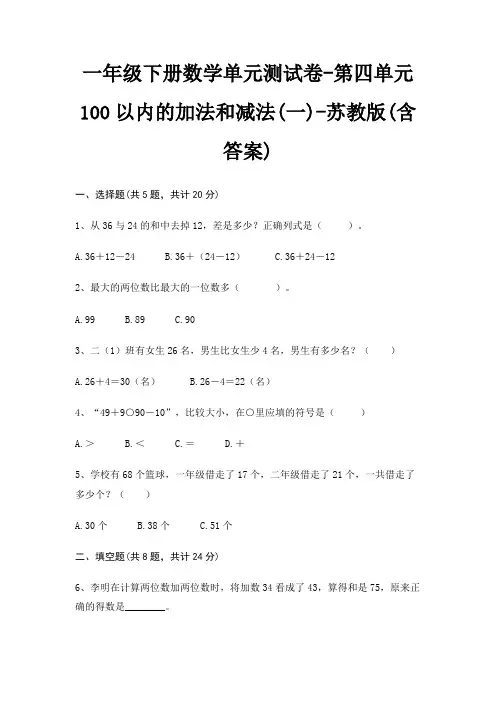 一年级下册数学单元测试卷-第四单元 100以内的加法和减法(一)-苏教版(含答案)
