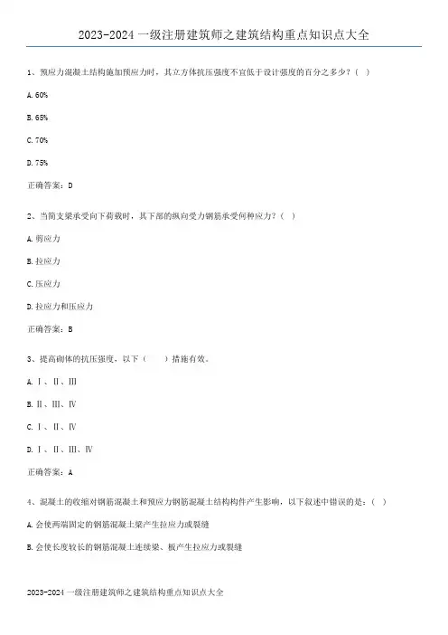 2023-2024一级注册建筑师之建筑结构重点知识点大全