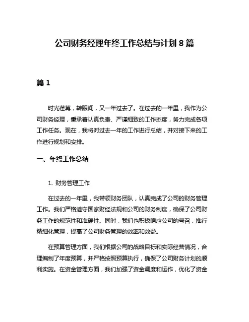 公司财务经理年终工作总结与计划8篇