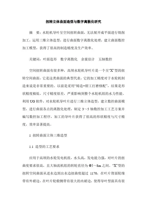 扭转立体曲面造型与数字离散化研究