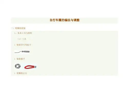 自行车圈的编法与调整