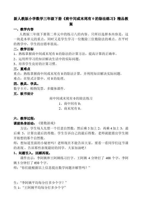 小学数学三年级下册《商中间或末尾有0的除法练习》