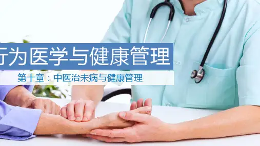 行为医学与健康管理(第十章)中医治未病与健康管理