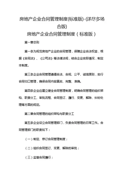 房地产企业合同管理制度(标准版)-(详尽多场合版)