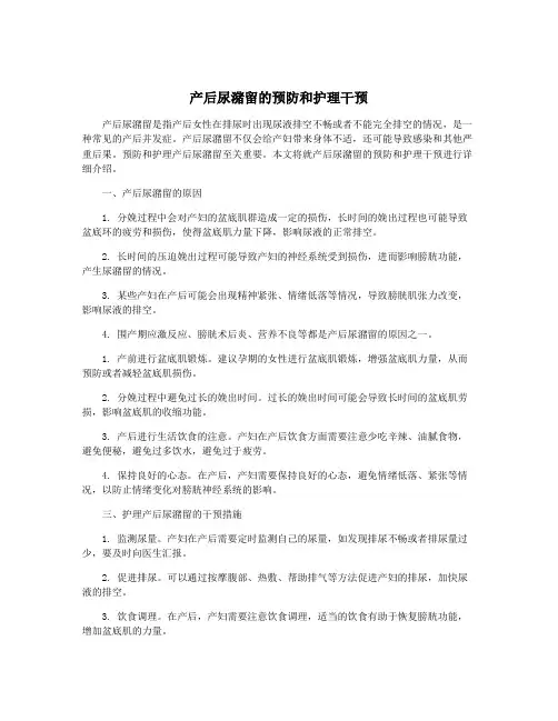 产后尿潴留的预防和护理干预