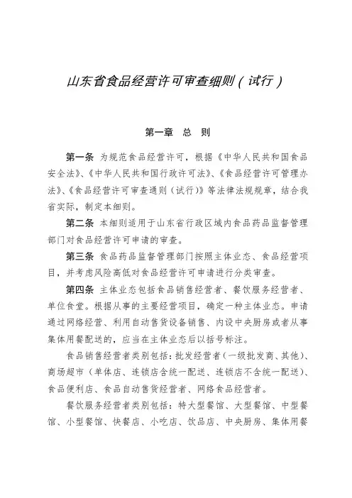 山东省食品经营许可审查细则(试行)