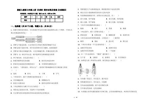 最新人教版七年级上册《生物》期末试卷及答案【完整版】