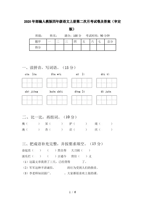 2020年部编人教版四年级语文上册第二次月考试卷及答案(审定版)