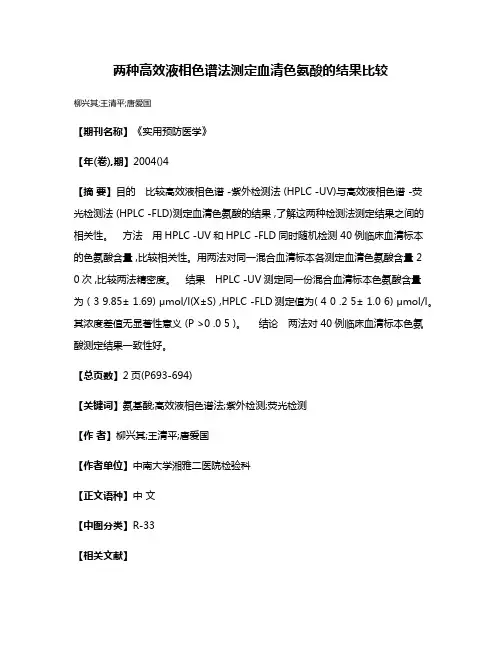 两种高效液相色谱法测定血清色氨酸的结果比较