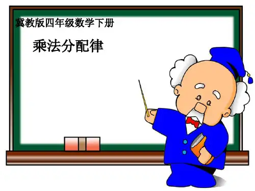 四年级下册数学乘法分配律及简单应用 冀教版 
