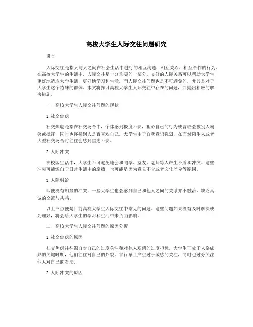 高校大学生人际交往问题研究