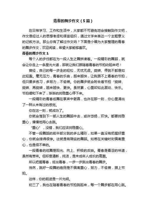 青春的舞步作文（5篇）