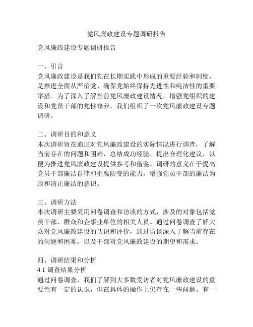 党风廉政建设专题调研报告