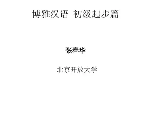 博雅汉语初级起步篇1 第20课 看病人