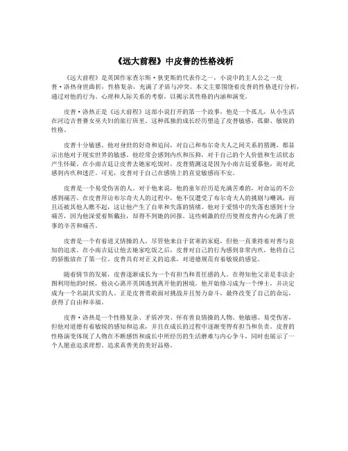 《远大前程》中皮普的性格浅析