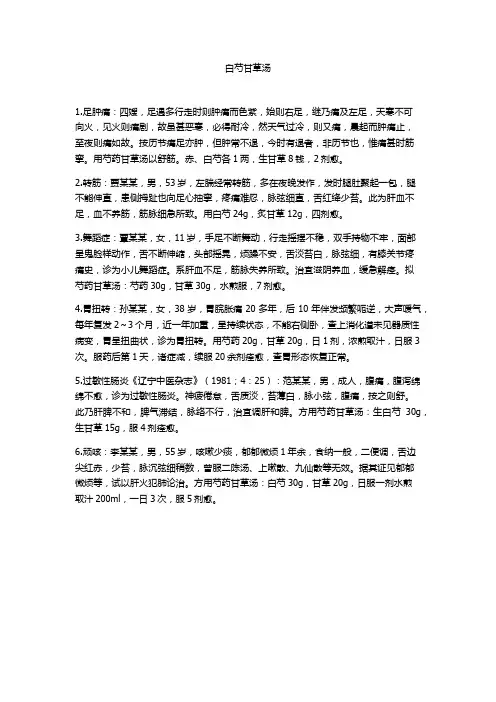 白芍甘草汤