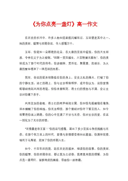 《为你点亮一盏灯》高一作文