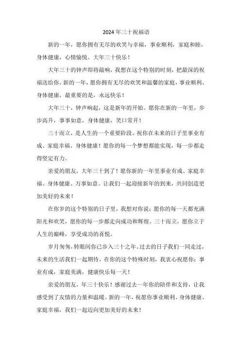 2024年三十祝福语