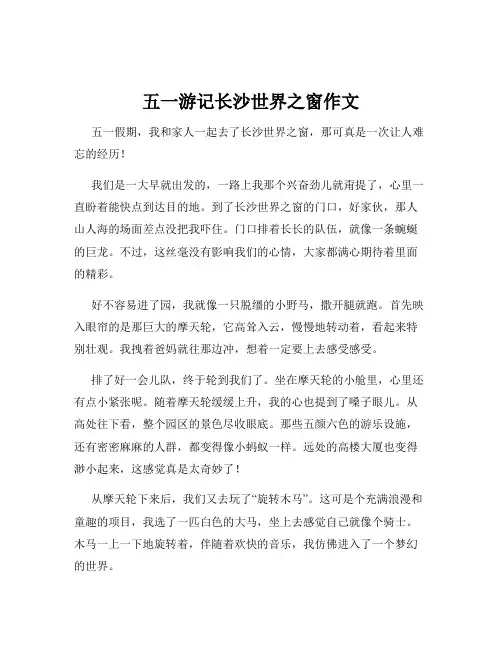 五一游记长沙世界之窗作文