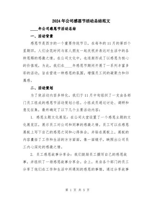 2024年公司感恩节活动总结范文