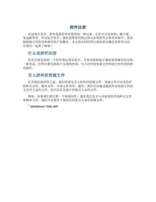 控件注册_精品文档