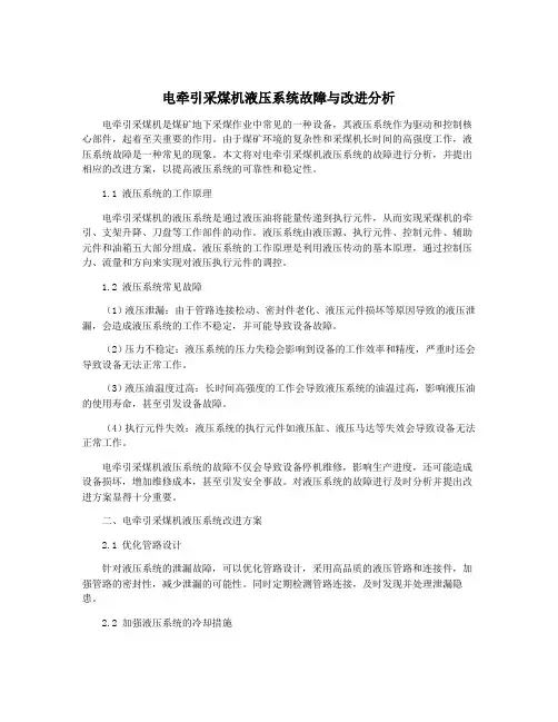 电牵引采煤机液压系统故障与改进分析