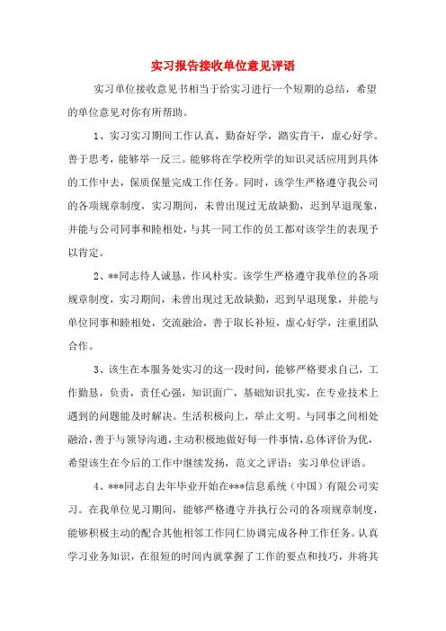 实习报告接收单位意见评语