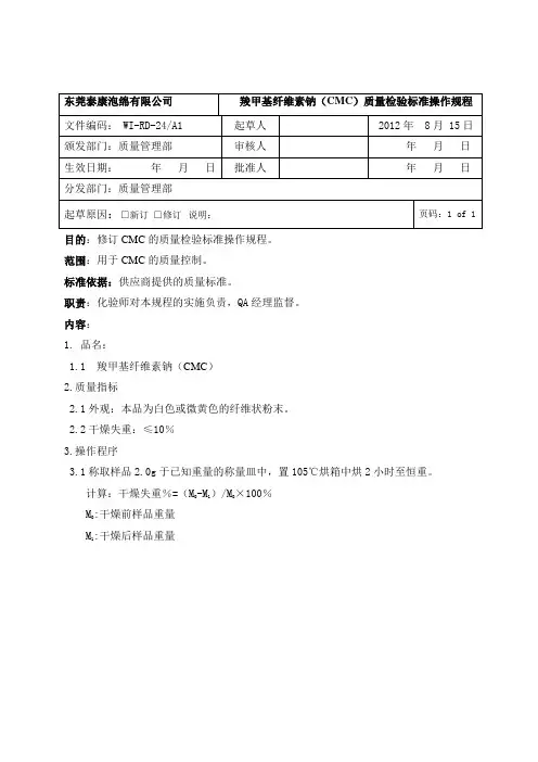 羧甲基纤维素钠(CMC)质量检验标准操作规程