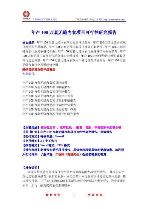 年产100万套无缝内衣项目可行性研究报告