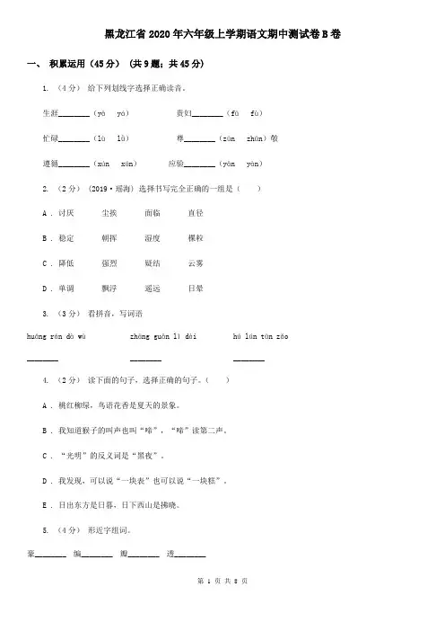 黑龙江省2020年六年级上学期语文期中测试卷B卷