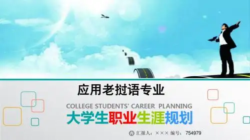 最新应用老挝语专业大学生职业生涯规划比赛获奖答辩
