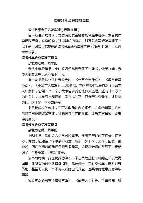读书分享会总结发言稿（精选5篇）