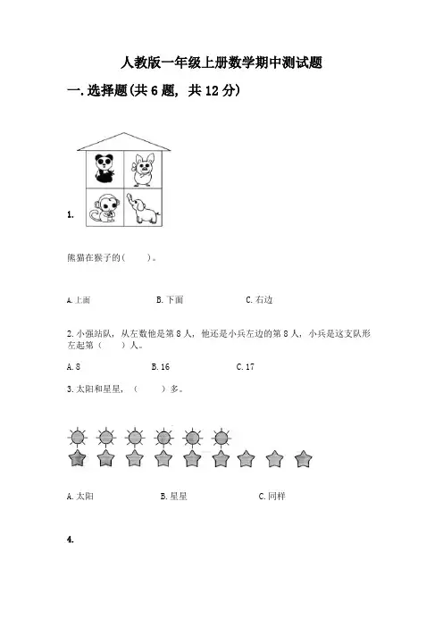 人教版一年级上册数学期中测试题有解析答案