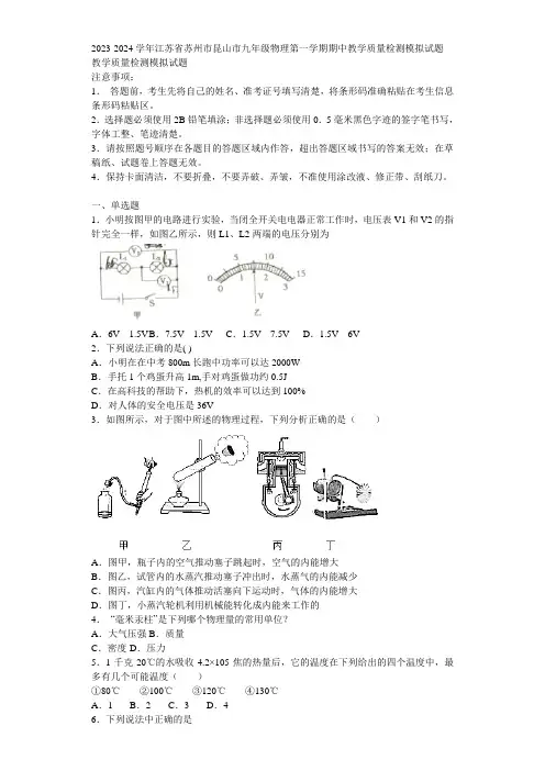 2023-2024学年江苏省苏州市昆山市九年级物理第一学期期中教学质量检测模拟试题含解析