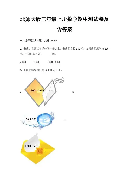 北师大版三年级上册数学期中测试卷及含答案