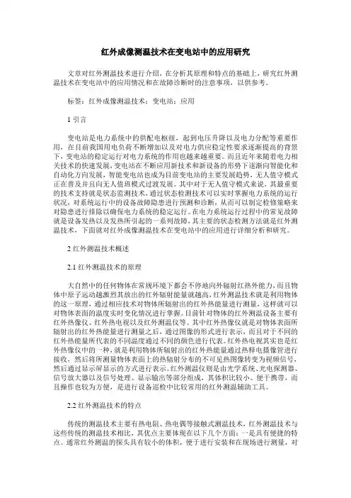 红外成像测温技术在变电站中的应用研究